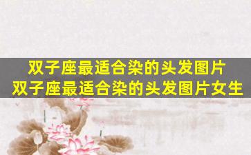 双子座最适合染的头发图片 双子座最适合染的头发图片女生